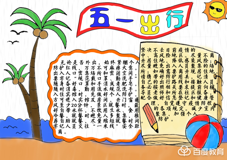 五一手抄报图片大全简单五一出行