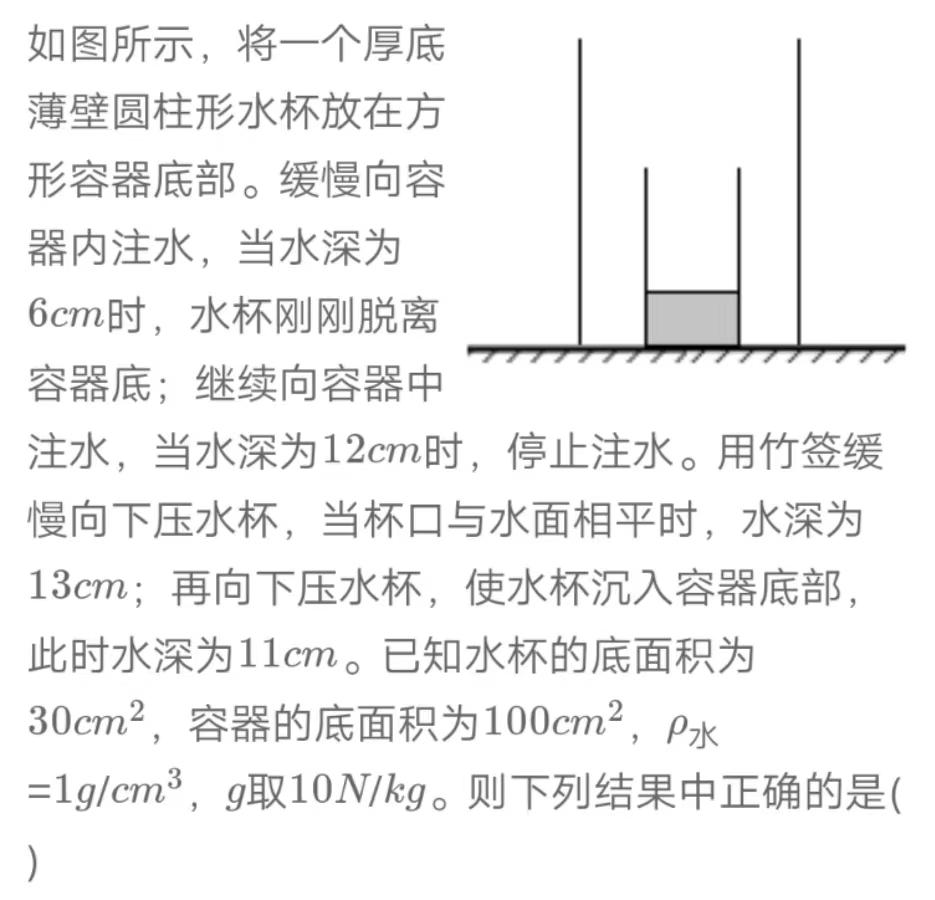 Substancja O Gestosci 2 5g Cm3 A. 水杯的质量为200g B. 水杯的密度为2.5g/cm3 C. 水杯沉底后受到的浮力为0.8N D. 竹签对水杯的最大压力为0.3N_百度教育