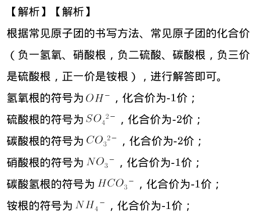 初中必背原子团符号:原子团名称氢氧根离子硫酸根离子碳酸根离子硝酸