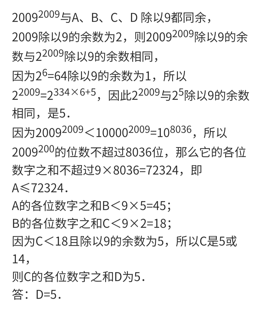 都究时【题目】设2009²⁰⁰⁹的各位数字之和是A，A的各位数字之和是B，B的各位数字之和为C，C的个位数字之和为D那么D=( )。都究时都究 ...