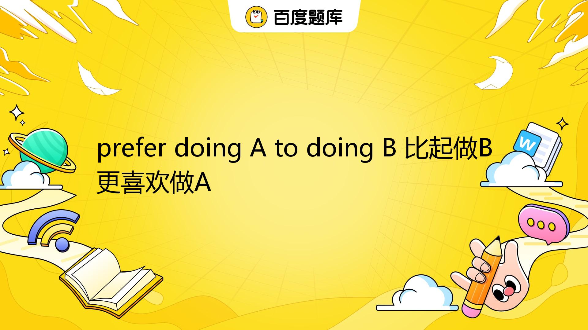 Prefer Doing A To Doing B 比起做B更喜欢做A_百度教育