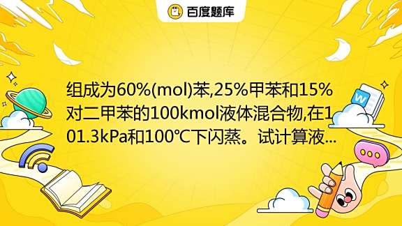 60 mol 25 15 100kmol 101 3kPa 100 60-mol-25-15-100kmol-101-3kpa-100
