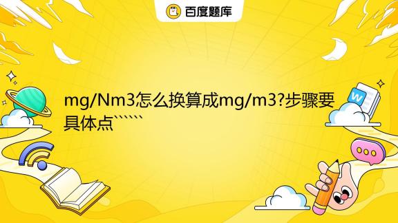 mg/Nm3怎么换算成mg/m3?步骤要具体点``````_百度教育