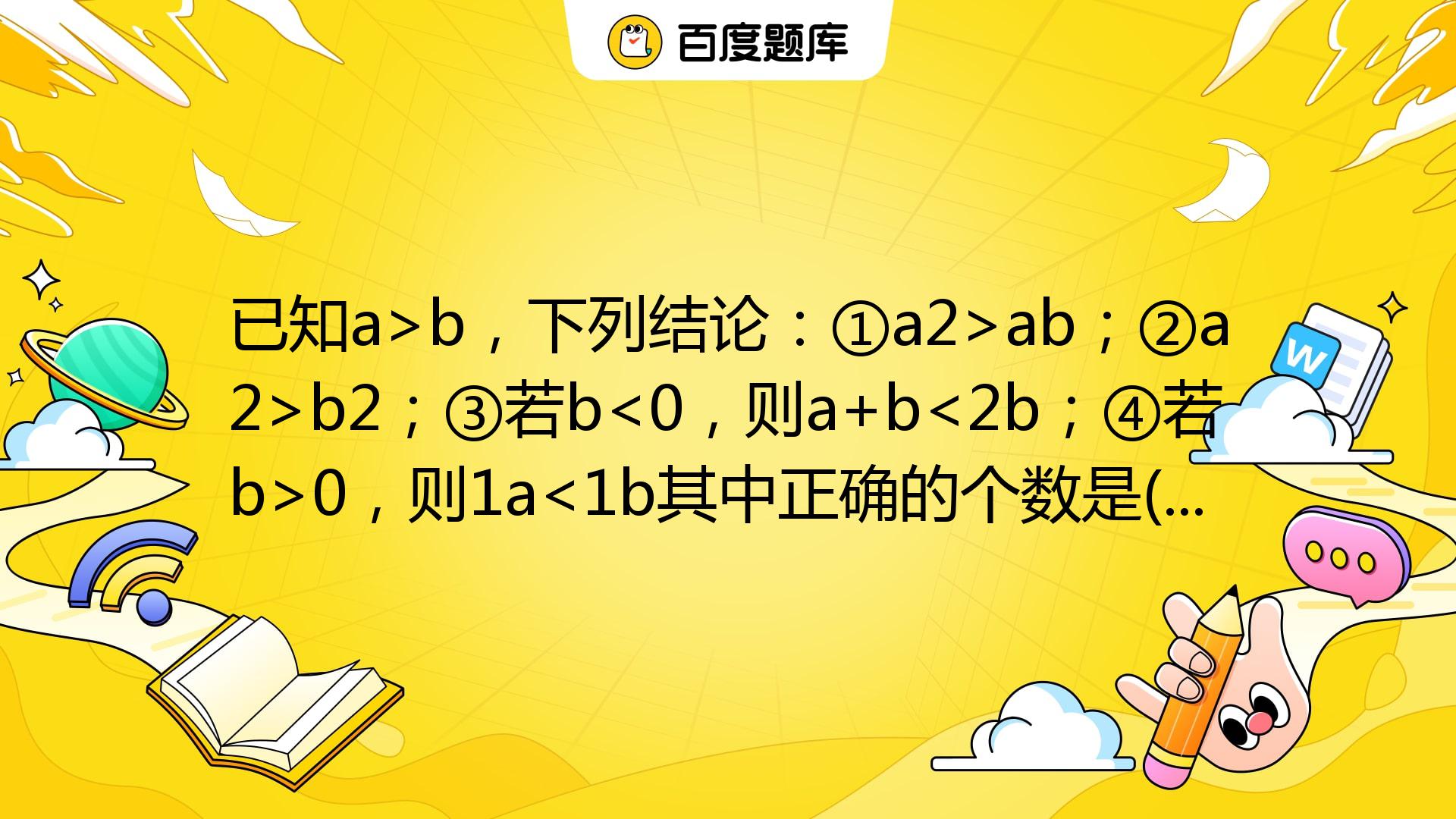 已知a>b，下列结论：①a2>ab；②a2>b2；③若b