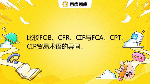 FCA与FOB有什么区别FCA应包含哪些费用 百度知道