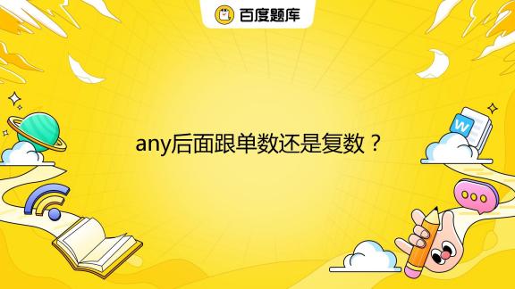 most of the后面跟名词单数还是复数 百度知道
