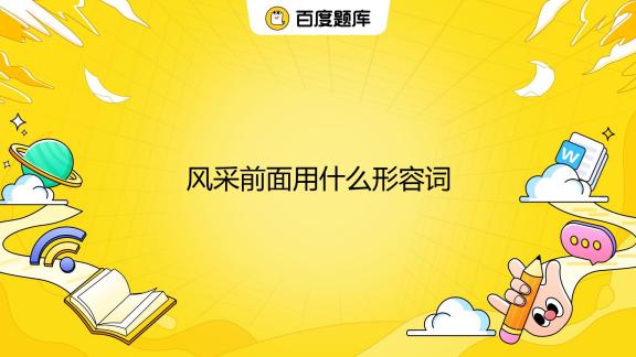 occasion做先行词用when还是where 百度知道
