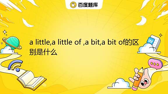 Little Bit Of Thunder Little Bit Of Lightning a little,a little of ,a bit,a bit of的区别是什么_百度教育