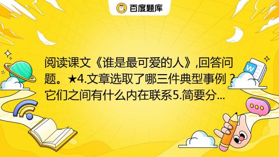 阅读课文《谁是最可爱的人》回答问题。★4文章选取了哪三件典型事例？它们之间有什么内在联系5简要分析下面句子中加点词语的表达效果。这支部队的先头连就匆匆占领了汽车路边百度教育 6202