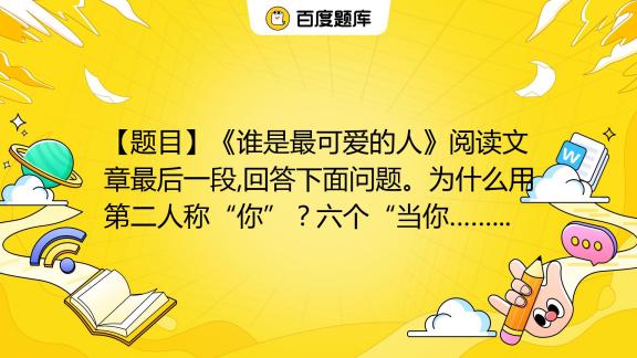 【题目】《谁是最可爱的人》阅读文章最后一段回答下面问题。为什么用第二人称“你”？六个“当你”运用什么修辞手法有何作用百度教育 7557