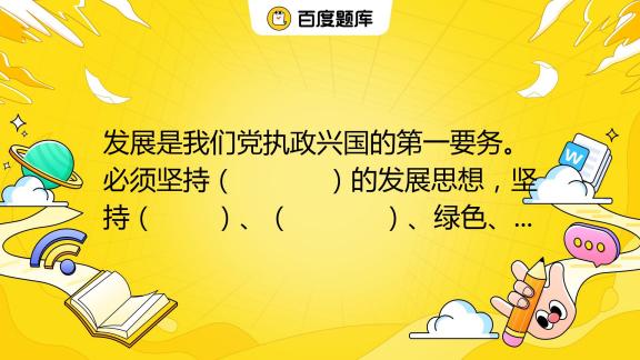 发展是我们党执政兴国的第一要务。必须坚持（ ）的发展思想，坚持（ 百度教育