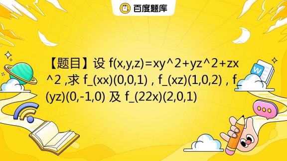 【题目】设 F X Y Z Xy 2 Yz 2 Zx 2 求 F Xx 0 0 1 F Xz 1 0 2 F Yz 0 1 0 及 F 百度教育