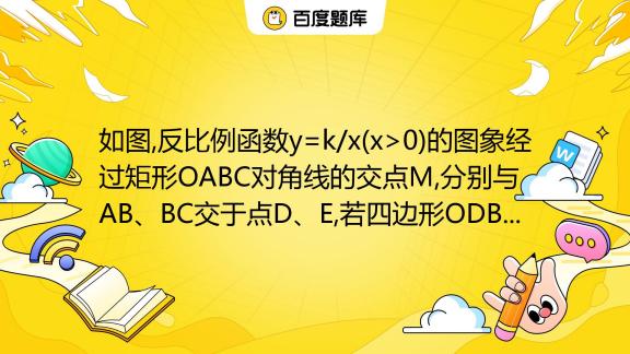 如图 反比例函数y K X X 0 的图象经过矩形oabc对角线的交点m 分别与ab、bc交于点d、e 若四边形odbe的面积为9 则k的值为 A 1 B 2 百度教育