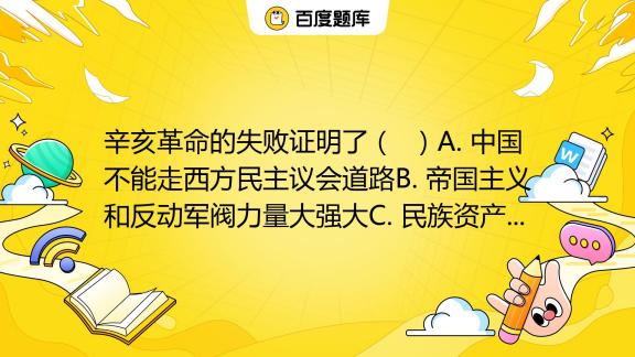 <div>辛亥革命的失败证明了（ ）</div><div>A. 中国不能走西方民主议会道路</div><div>B. 帝国主义和反动军阀力量大强大</div><div>C. 民族资产阶级不能领导中国民主革命取得彻底胜利</div><div>D. 必须进行革命武装斗争</div>