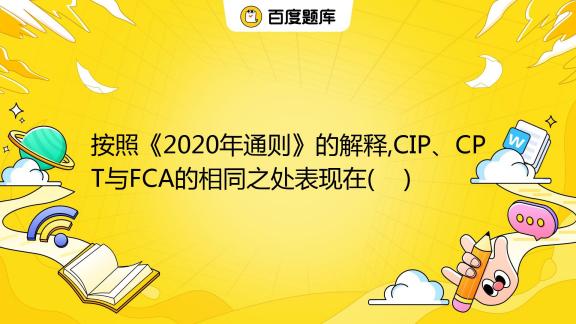 贸易术语fca与dap的区别 百度知道
