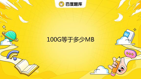 1TB硬盘等于多少GB 百度知道