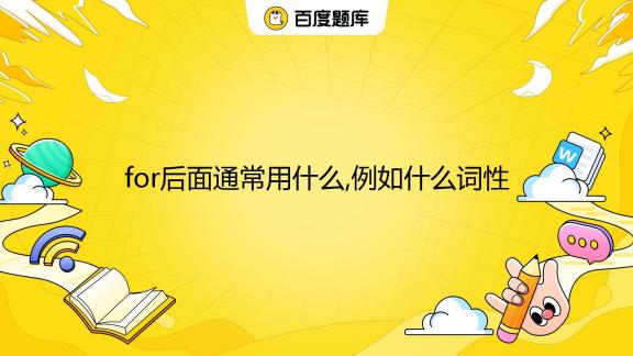 for后面通常用什么,例如什么词性 _百度教育