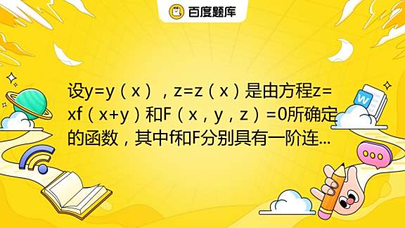 设y Y（x），z Z（x）是由方程z Xf（x Y）和f（x，y，z） 0所确定的函数，其中f和f分别具有一阶连续导数和一阶连续偏导数，求