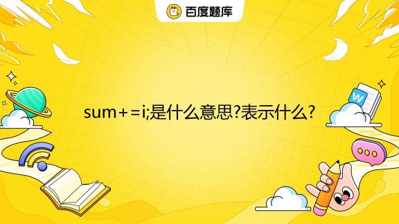 sum+=i;是什么意思?表示什么? _百度教育