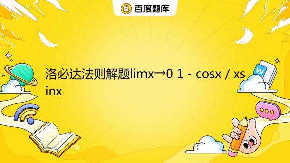 limx-0-1-cosx-xsinx