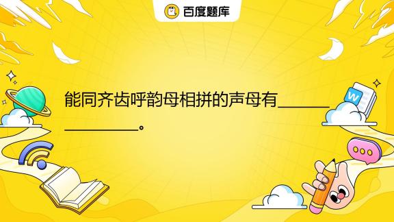 能同齐齿呼韵母相拼的声母有 。 A B P M F B D T N L C ɡ K H D J Q X E Zh Ch Sh R 百度教育