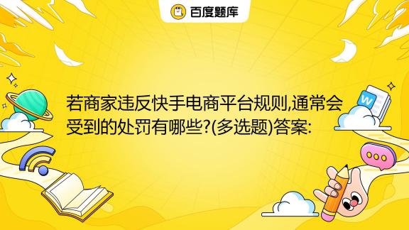 快手发布产品的规则是什么？发布产品违反规则会怎样？，快手产品发布规则解析：违规后果一览,快手发布产品的规则是什么,快手发布产品的规则,快手发布产品违反规则会怎样,短视频,短视频平台,快手发布,第1张