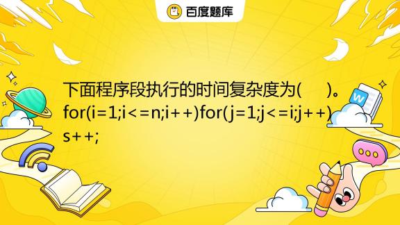 下面程序段执行的时间复杂度为 。for I 1 I A O N B O Lgn C O N2 D O N3 百度教育