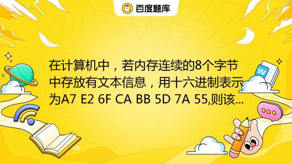 在计算机中，若内存连续的8个字节中存放有文本信息，用十六进制表示为a7 E2 6f Ca Bb 5d 7a 55 则该文本包括 A 4个