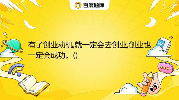 解析创业动机与前期准备：为何选择创业及如何做好充分准备,创业准备,2,4,3,第1张