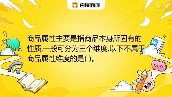 快手商品属性怎样选择？商品属性如何修改？，以下是几个不同风格的标题供你参考：，文艺风，- 《探寻快手商品属性的选择奥秘，解锁属性修改的实用方法》，活泼风，- 《快手商品属性怎么选？属性又该如何轻松修改？快来一探究竟！》，专业风，- 《快手商品属性选择与修改的实用指南：方法、技巧全解析》,快手商品属性怎样选择,快手商品属性如何修改,快手商品属性,第1张