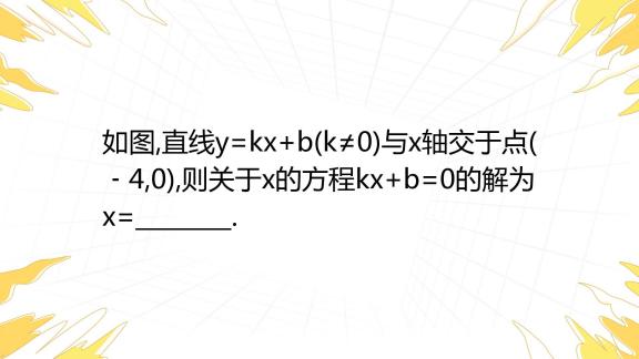 如图 直线y Kx B K≠0 与x轴交于点 ﹣4 0 则关于x的方程kx B 0的解为x 百度教育