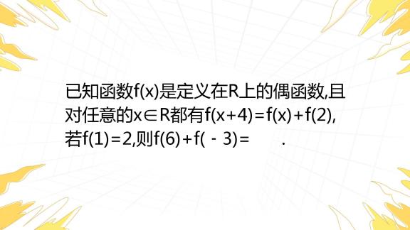 已知函数f X 是定义在r上的偶函数 且对任意的x∈r都有f X 4 F X F 2 若f 1 2 则f 6 F ﹣3 百度教育