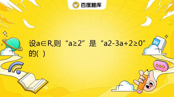 设a∈R,则“a≥2”是“a2-3a+2≥0”的( ) A. 充分非必要条件 B. 必要非充分条件 C. 充要条件 D. 既非充分也非必要条件 ...