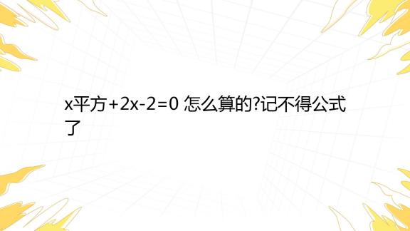 X 2x 2 0 x-2x-2-0
