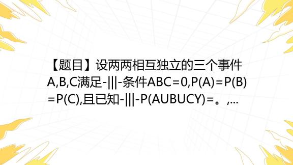 【题目】设两两相互独立的三个事件A,B,C满足条件ABC=0,P(A)=P(B)=P(C),且已知P(AUBUCY)=。,求P(A)