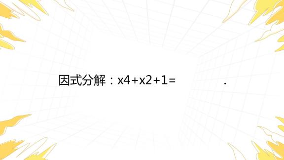 因式分解：x4+x2+1= _百度教育