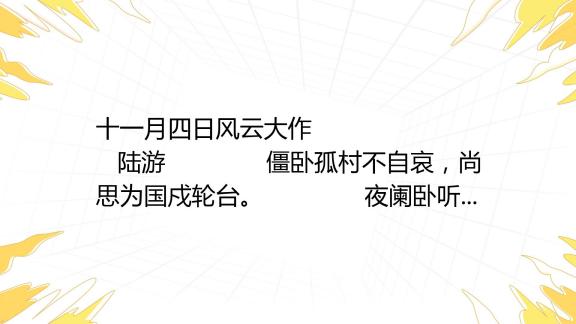 十一月四日风云大作 陆游 僵卧孤村不自哀，尚思为国戍轮台。 夜阑 百度教育