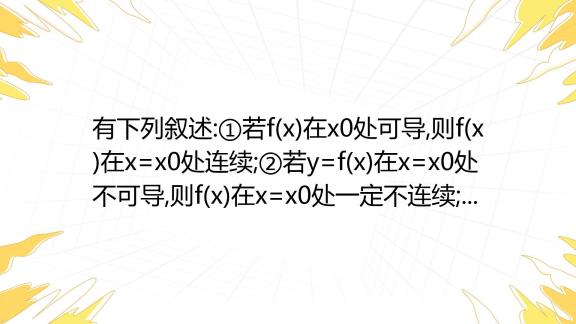 有下列叙述 ①若f X 在x0处可导 则f X 在x X0处连续 ②若y F X 在x X0处不可导 则f X 在x X0处一定不连续 ③若函数y F X 在x X0处连 百度教育