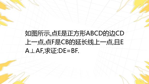 如图所示 点e是正方形abcd的边cd上一点 点f是cb的延长线上一点 且ea⊥af 求证 De Bf [考点]正方形的性质 全等三角形的判定