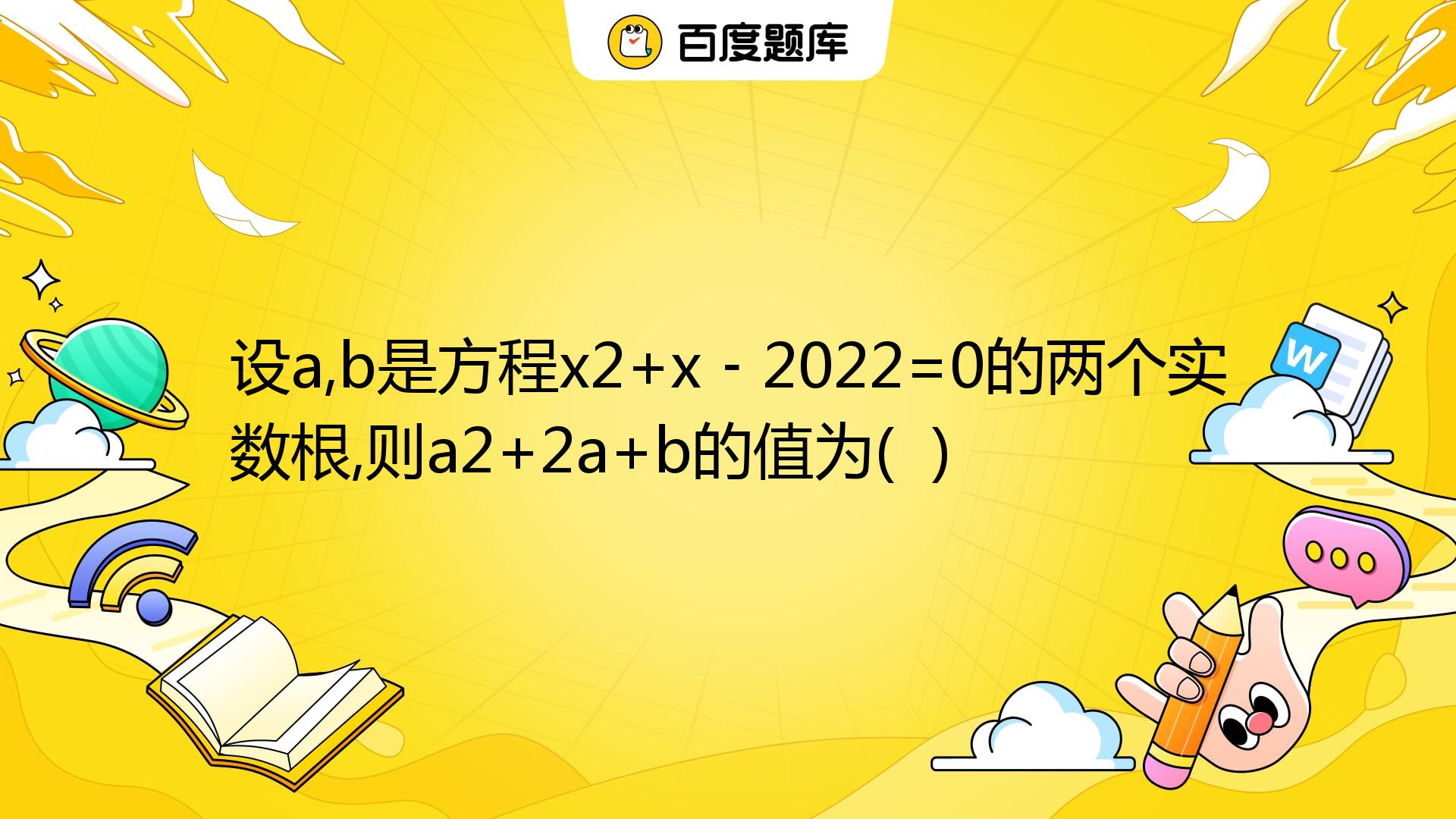 设a,b是方程x2+x﹣2022=0的两个实数根,则a2+2a+b的值为( ) A. 2020 B. 2021 C. 2022 D. 2023 ...