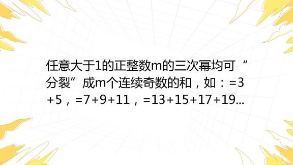 任意大于1的正整数m的三次幂均可“分裂”成m个连续奇数的和，如：2335，337911，4313151719，按此规律，若m3分裂后其中有一个百度教育 0734