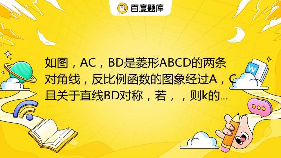 如图，ac，bd是菱形abcd的两条对角线，反比例函数ykxx＞0的图象经过a，c且关于直线bd对称，若ac2√2，tan ∠ Oac3，则k的值是（ ） 百度教育 5000