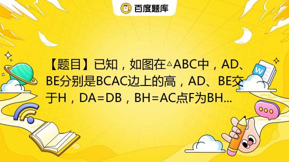 【题目】已知，如图在 Abc中，ad、be分别是bcac边上的高，ad、be交于h，da Db，bh Ac点f为bh的中点，∠abe 15