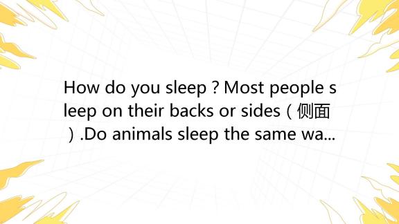 How do you sleep?Most people sleep on their b_百度教育