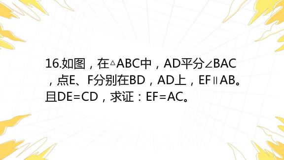 16 如图，在 Abc中，ad平分∠bac，点e、f分别在bd，ad上，ef∥ab。且de Cd，求证：ef Ac。 百度教育