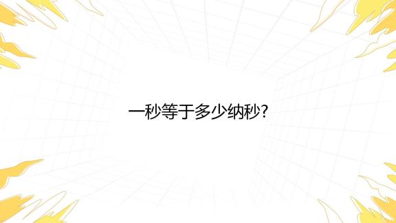 1S等于多少ms毫秒1ms等于多少us微秒 百度知道