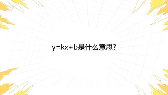 Y Kx B是什么意思 百度教育