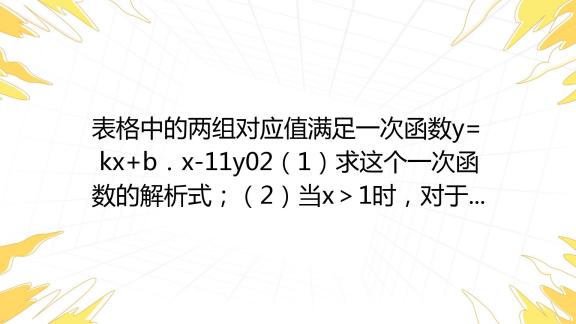 表格中的两组对应值满足一次函数y Kx B．x 11y02（1）求这个一次函数的解析式；（2）当x＞1时，对于x的每一个值，函数y Mx（m